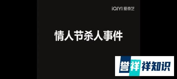 情人节杀人事件