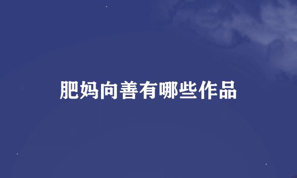 肥妈向善有哪些作品