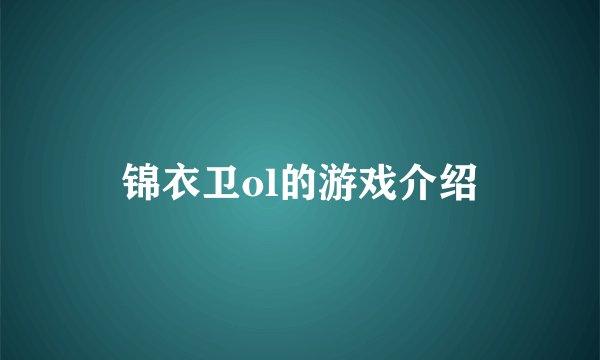 锦衣卫ol的游戏介绍