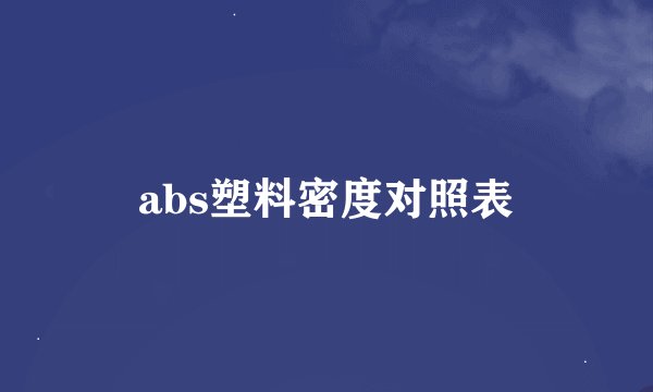 abs塑料密度对照表