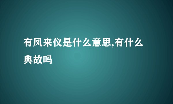 有凤来仪是什么意思,有什么典故吗