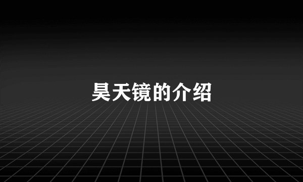 昊天镜的介绍