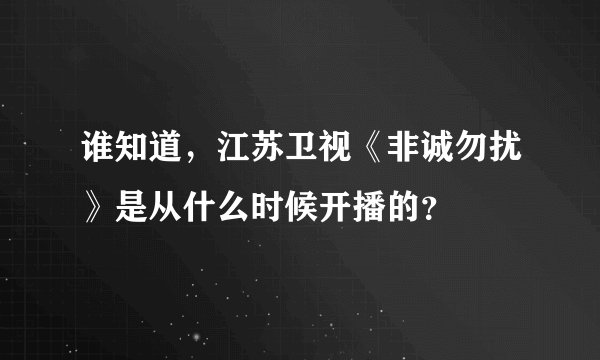 谁知道，江苏卫视《非诚勿扰》是从什么时候开播的？