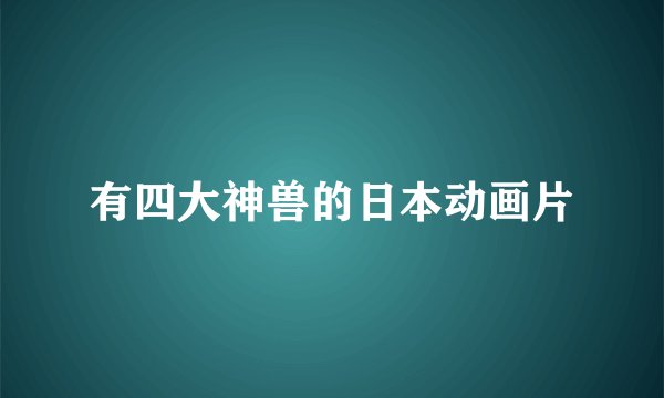 有四大神兽的日本动画片