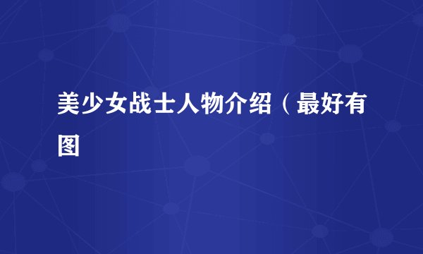 美少女战士人物介绍（最好有图