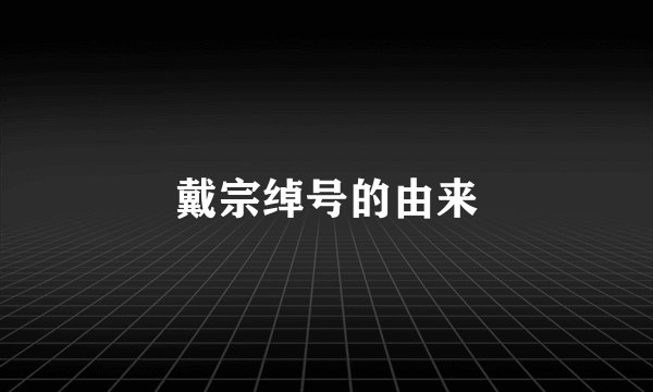 戴宗绰号的由来