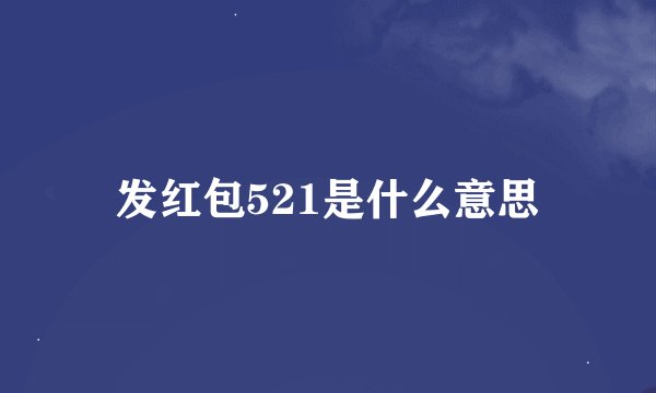 发红包521是什么意思