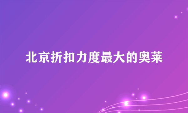 北京折扣力度最大的奥莱
