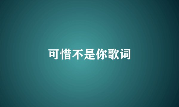 可惜不是你歌词