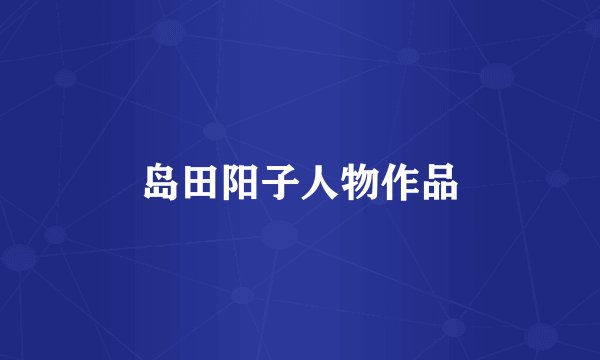 岛田阳子人物作品