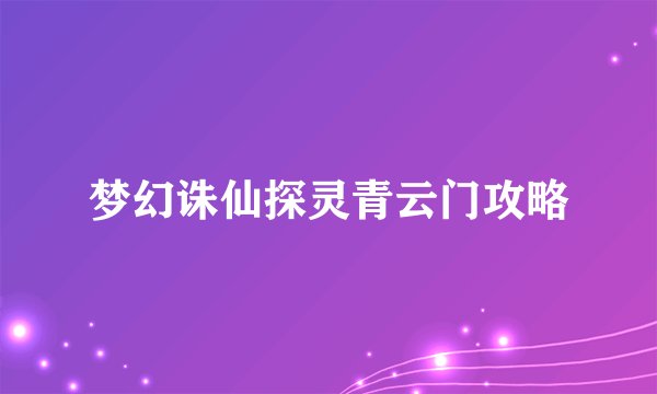 梦幻诛仙探灵青云门攻略