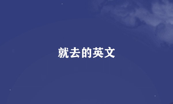 就去的英文
