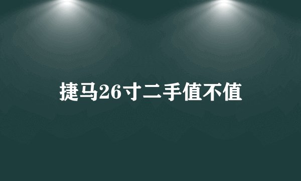 捷马26寸二手值不值