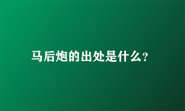 马后炮的出处是什么？