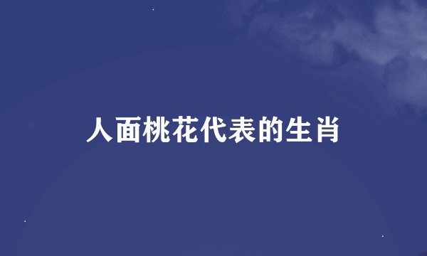 人面桃花代表的生肖