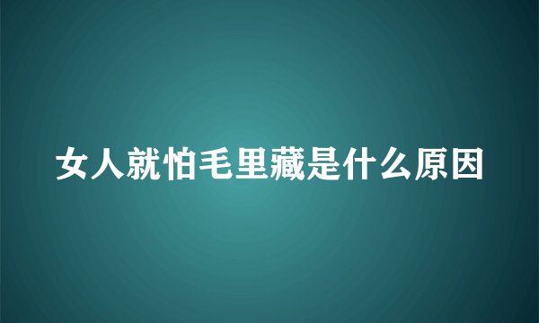 女人就怕毛里藏是什么原因