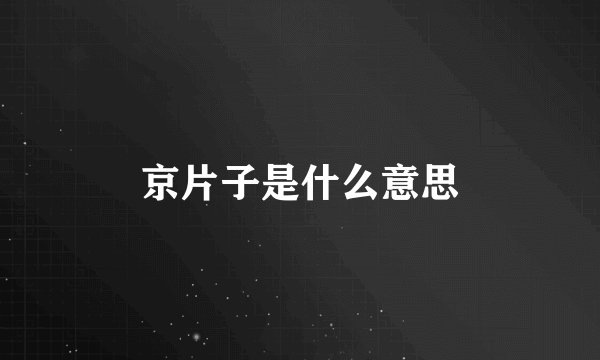 京片子是什么意思