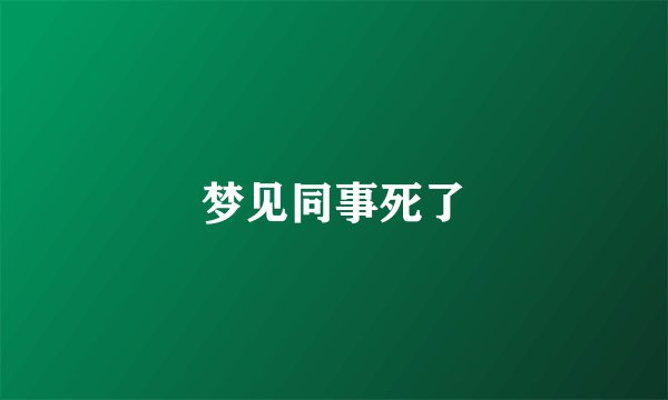 梦见同事死了