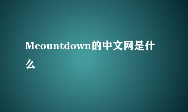 Mcountdown的中文网是什么