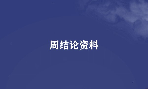 周结论资料
