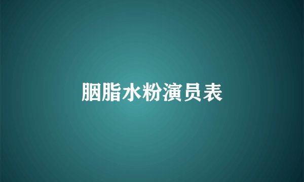 胭脂水粉演员表