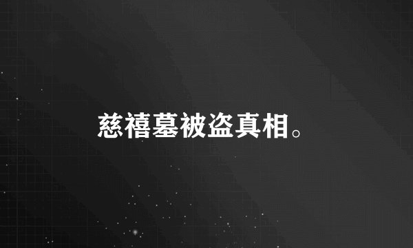 慈禧墓被盗真相。