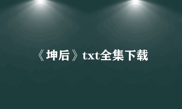 《坤后》txt全集下载