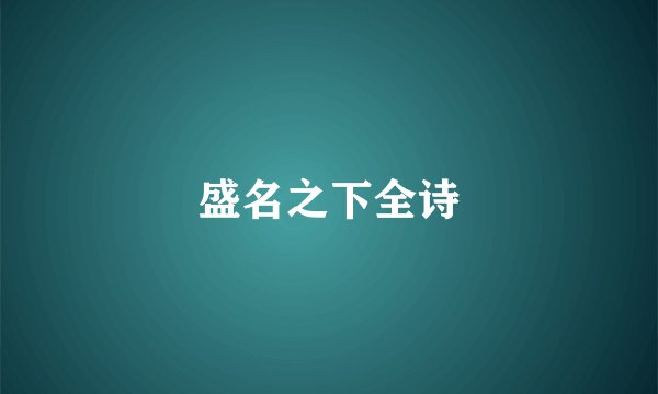 盛名之下全诗