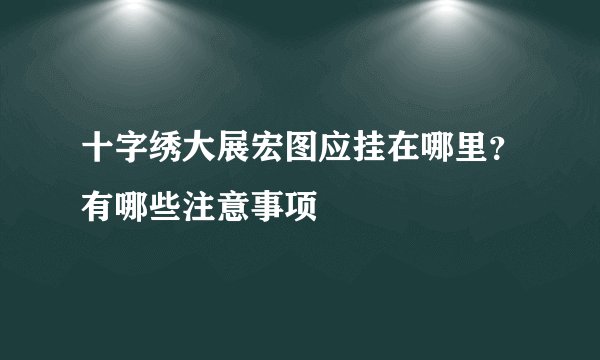 十字绣大展宏图应挂在哪里？有哪些注意事项