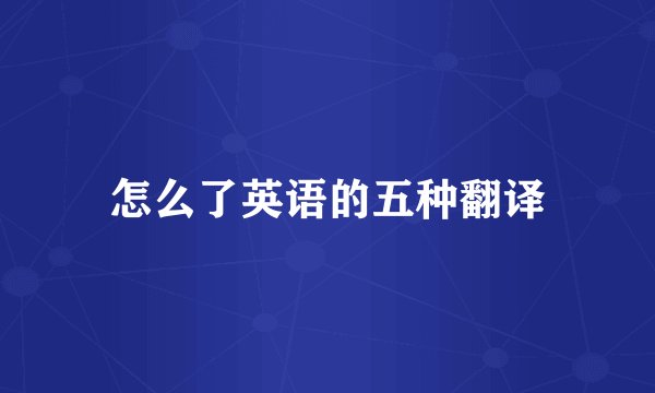 怎么了英语的五种翻译