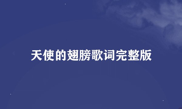 天使的翅膀歌词完整版