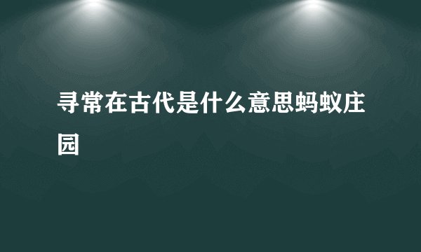 寻常在古代是什么意思蚂蚁庄园