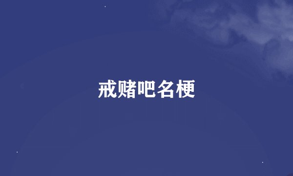 戒赌吧名梗