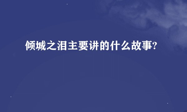 倾城之泪主要讲的什么故事?