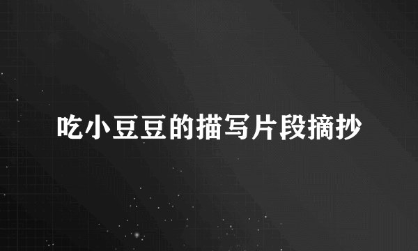 吃小豆豆的描写片段摘抄