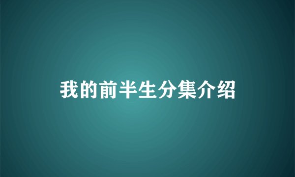 我的前半生分集介绍