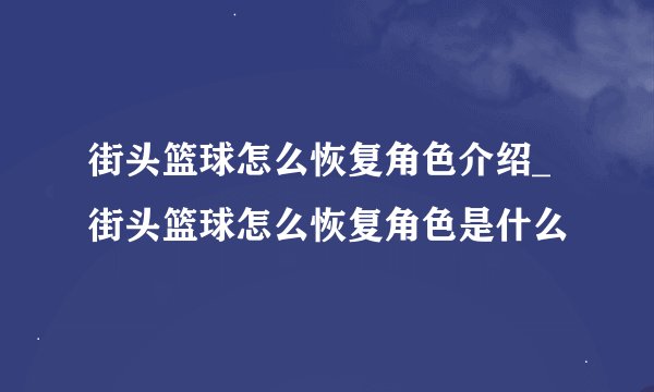 街头篮球怎么恢复角色介绍_街头篮球怎么恢复角色是什么