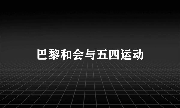 巴黎和会与五四运动