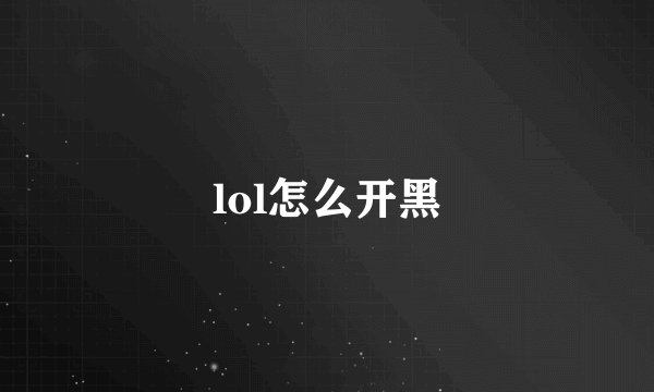 lol怎么开黑