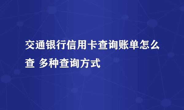 交通银行信用卡查询账单怎么查 多种查询方式
