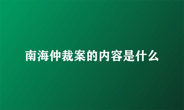南海仲裁案的内容是什么