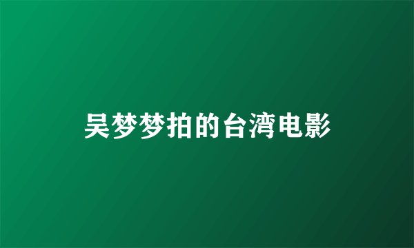 吴梦梦拍的台湾电影