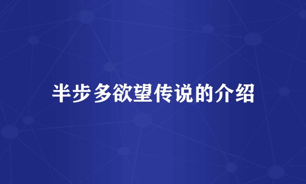 半步多欲望传说的介绍