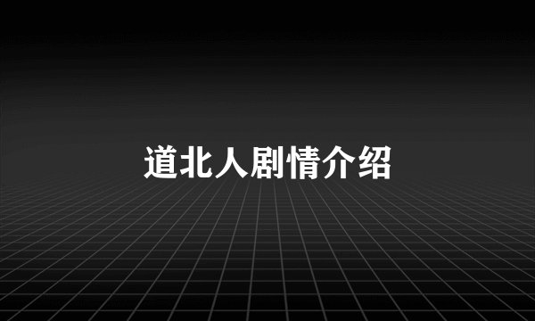 道北人剧情介绍