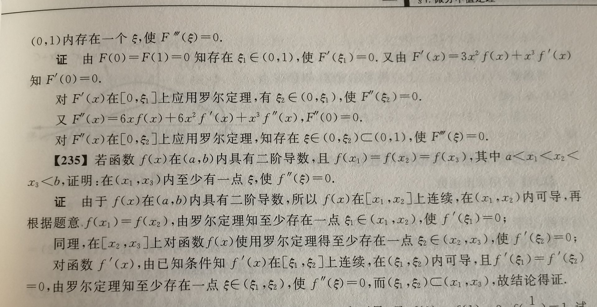 高数之微分 若函数f(x)在(a,b)内具有二阶导数,且f(x1)=f(x2)=f(x3),其中a