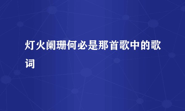 灯火阑珊何必是那首歌中的歌词