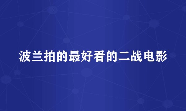 波兰拍的最好看的二战电影