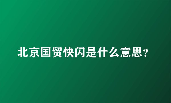 北京国贸快闪是什么意思？