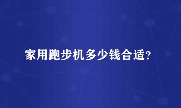 家用跑步机多少钱合适？