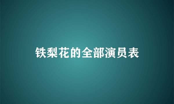 铁梨花的全部演员表